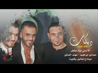 دبكات الرقة والدير | الاصلي اياد مشعل 2018