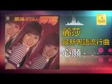 麗莎 Li Sha -  心願 Xin Yuan (Original Music Audio)