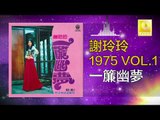 謝玲玲 Mary Xie - 一簾幽夢 Yi Lian You Meng (Original Music Audio)
