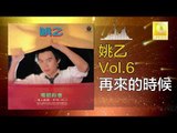 姚乙Yao Yi - 再來的時候 Zai Lai De Shi Hou (Original Music Audio)