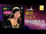 麗莎 Li Sha -  雨點像情淚 Yu Dian Xiang Qing Lei (Original Music Audio)