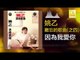 姚乙 Yao Yi -    因為我愛你 Yin Wei Wo Ai Ni (Original Music Audio)