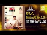 姚乙 Yao Yi -   碧蘭村的姑娘 Bi Lan Cun De Gu Niang (Original Music Audio)