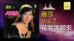 麗莎 Li Sha -  花開等郎來 Hua Kai Deng Lang Lai (Original Music Audio)