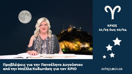 ♈ Κριέ, πόσο σε επηρεάζει η Πανσέληνος στους Ιχθύς;