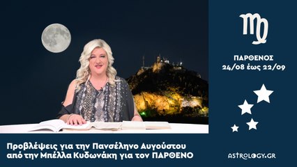 ♍ Παρθένε, πόσο σε επηρεάζει η Πανσέληνος στους Ιχθύς;