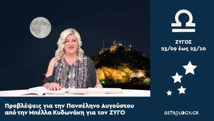 ♎ Ζυγέ, πόσο σε επηρεάζει η Πανσέληνος στους Ιχθύς;