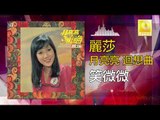 麗莎 Li Sha -   笑微微 Xiao Wei Wei (Original Music Audio)