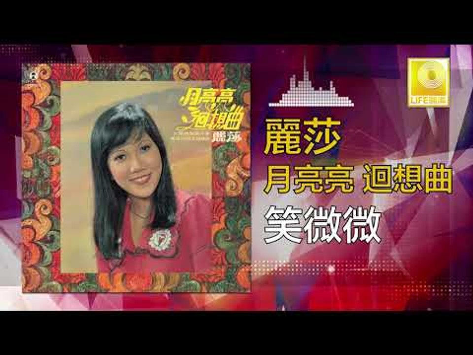 麗莎 Li Sha -   笑微微 Xiao Wei Wei (Original Music Audio)