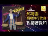邱清雲 Chew Chin Yuin - 世情著愛知 Shi Qing Zhe Ai Zhi (Original Music Audio)