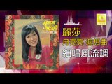 麗莎 Li Sha -   細唱風流調 Xi Chang Feng Liu Diao (Original Music Audio)