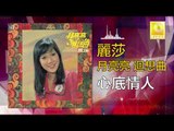 麗莎 Li Sha -   心底情人 Xin Di Qing Ren (Original Music Audio)