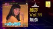 麗莎 Li Sha - 無奈 Wu Nai (Original Music Audio)