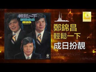 鄭錦昌 Zheng Jin Chang -  成日扮靚 Cheng Ri Ban Liang (Original Music Audio)