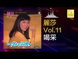 麗莎 Li Sha - 喝采 He Cai (Original Music Audio)