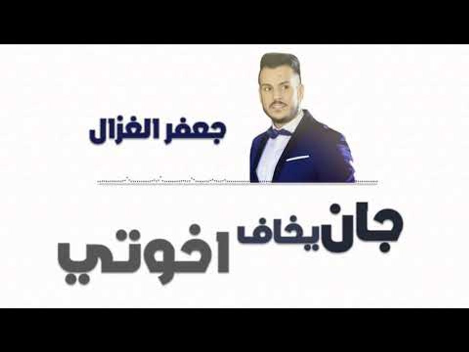 جعفر الغزال - جان يخاف + اخوتي || حفلات عراقية 2018