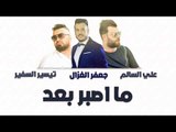 علي السالم و جعفر الغزال و تيسير السفير - ما اصبر بعد || حفلات عراقية 2018