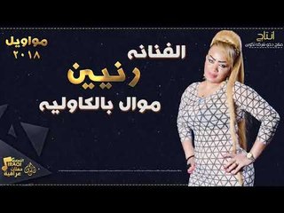 الفنانة رنيين - موال بالكاوليه || حفلات عراقية 2018