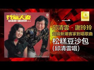 邱清雲 Chew Chin Yuin -  松糕豆沙包 Song Gao Dou Sha Bao (Original Music Audio)
