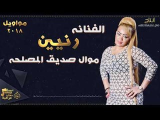 الفنانة رنيين - موال صديق المصلحه || حفلات عراقية 2018