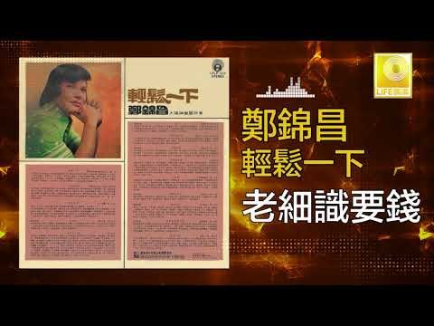 鄭錦昌 Zheng Jin Chang - 老細識要錢 Lao Xi Shi Yao Qian (Original Music Audio)