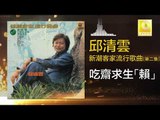 邱清雲 Chew Chin Yuin - 吃齋求生「賴」Chi Zhai Qiu Sheng Lai (Original Music Audio)