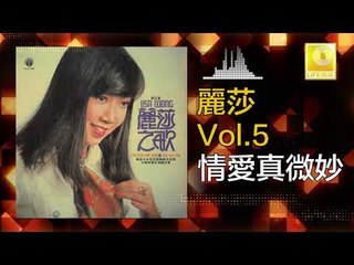 麗莎 Li Sha -  情愛真微妙 Qing Ai Zhen Wei Miao (Original Music Audio)