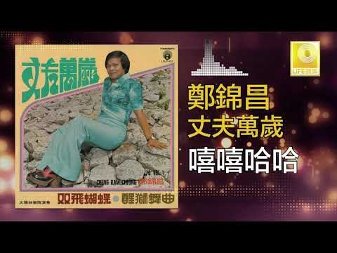 鄭錦昌 Zheng Jin Chang - 嘻嘻哈哈 Xi Xi Ha Ha (Original Music Audio)