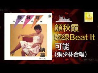 顏秋霞 張少林 Mimi Gan Zhang Shao Lin - 可能 Ke Neng (Original Music Audio)