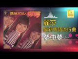 麗莎 Li Sha -  夢中夢 Meng Zhong Meng (Original Music Audio)