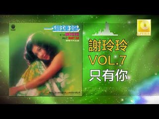 謝玲玲 Mary Xie - 只有你 Zhi You Ni (Original Music Audio)