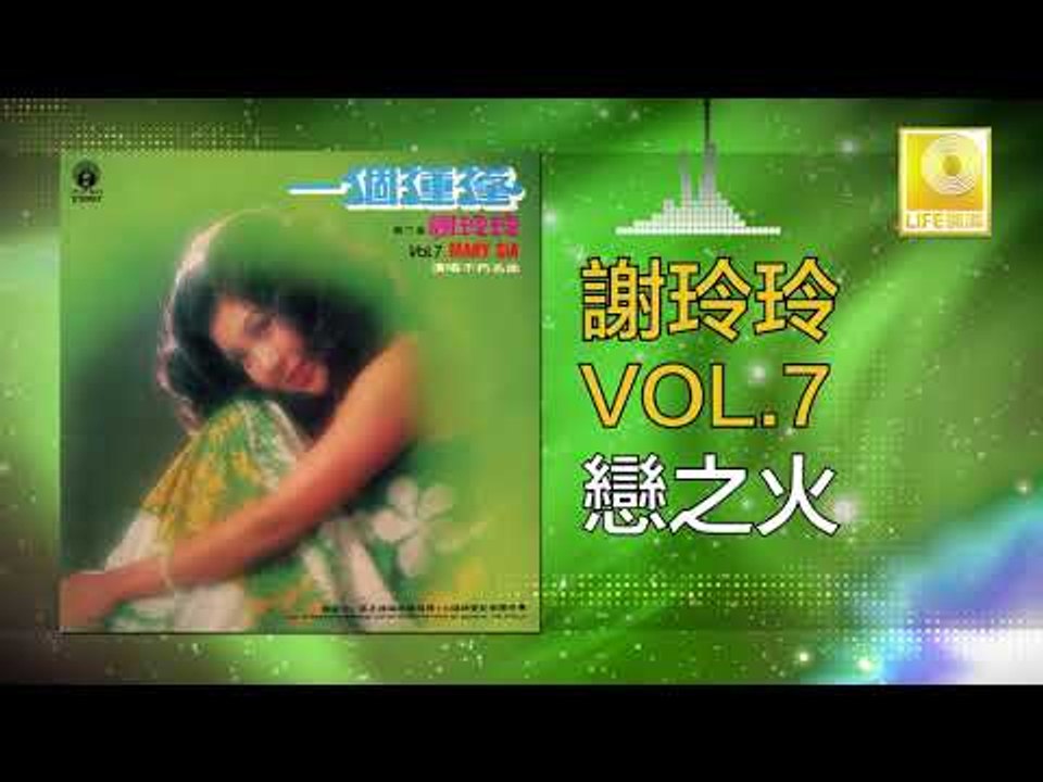 謝玲玲 Mary Xie - 戀之火 Lian Zhi Huo (Original Music Audio)