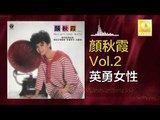 顏秋霞 Mimi Gan -  英勇女性 Ying Yong Nv Xing (Original Music Audio)