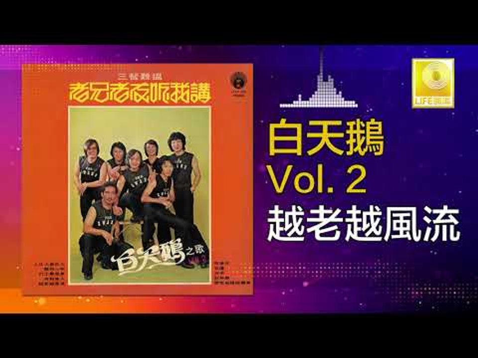 白天鵝 Bai Tian E - 越老越風流 Yue Lao Yue Feng Liu (Original Music Audio)