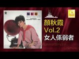 顏秋霞 Mimi Gan - 女人係弱者 Nv Ren Xi Ruo Zhe (Original Music Audio)
