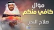 صلاح البحر - موال كافي منكم | اجمل اغاني عراقية طرب 2016