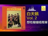 白天鵝 Bai Tian E - 想吃榴槤唔簡單 Xiang Chi Liu Lian Wu Jian Dan (Original Music Audio)