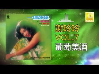 謝玲玲 Mary Xie - 葡萄美酒 Pu Tao Mei Jiu (Original Music Audio)