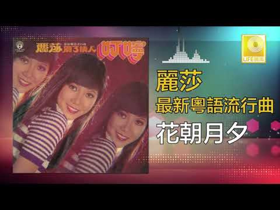 麗莎 Li Sha -   花朝月夕 Hua Zhao Yue Xi (Original Music Audio)