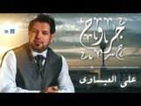 علي العيساوي - جروح | اجمل اغاني عراقية طرب 2016