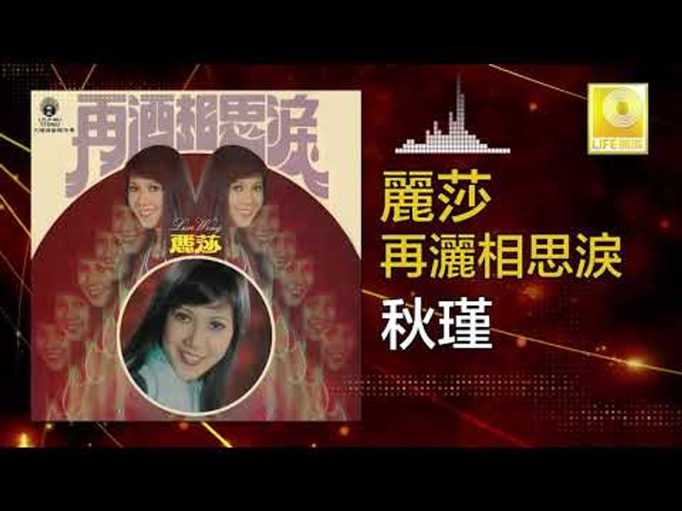 麗莎 Li Sha -  秋瑾 Qiu Jin (Original Music Audio)