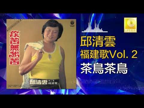 邱清雲 Chew Chin Yuin - 茶鳥茶鳥 Cha Wu Cha Wu (Original Music Audio)