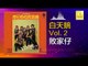 白天鵝 Bai Tian E - 敗家仔 Bai Jia Zai (Original Music Audio)