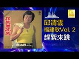 邱清雲 Chew Chin Yuin - 趕緊來跳 Gan Jin Lai Tiao (Original Music Audio)