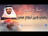 صلاح البحر - يعني وين تروح مني | اجمل اغاني عراقية طرب 2016