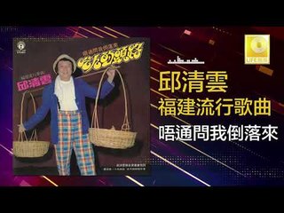 邱清雲 Chew Chin Yuin - 唔通問我倒落來 Wu Tong Wen Wo Dao Luo Lai (Original Music Audio)