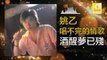 姚乙Yao Yi - 酒醒夢已殘 Jiu Xing Meng Yi Can (Original Music Audio)