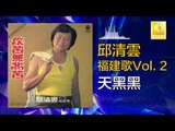 邱清雲 Chew Chin Yuin - 天黑黑 Tian Hei Hei (Original Music Audio)