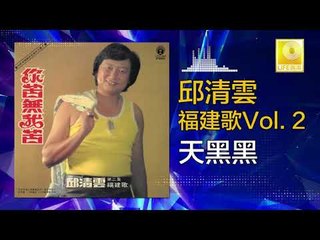 邱清雲 Chew Chin Yuin - 天黑黑 Tian Hei Hei (Original Music Audio)