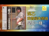 姚乙Yao Yi -  是否一樣 Shi Fou Yi Yang (Original Music Audio)